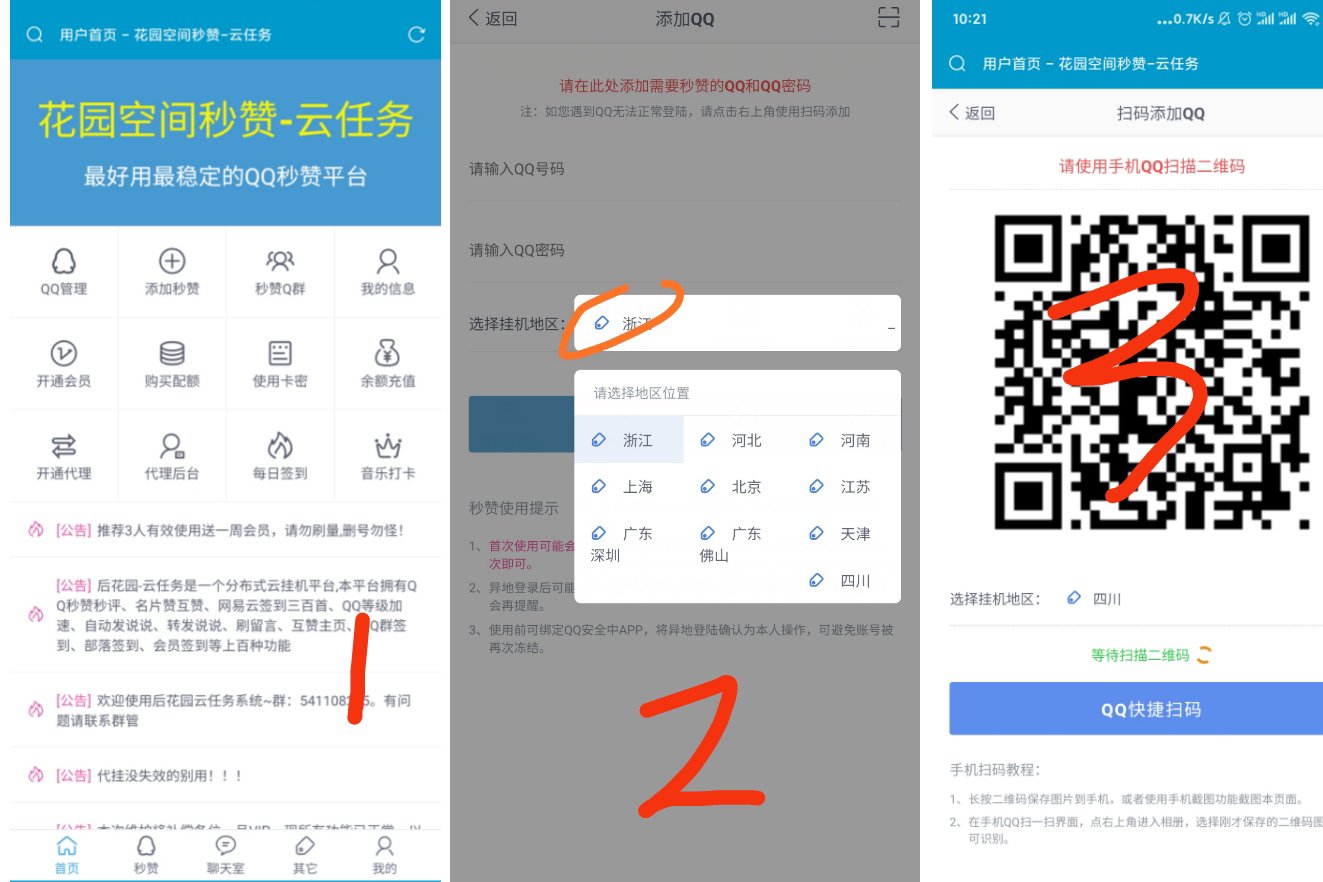 QQ代挂失效！花园QQ空间秒赞云任务+使用教程