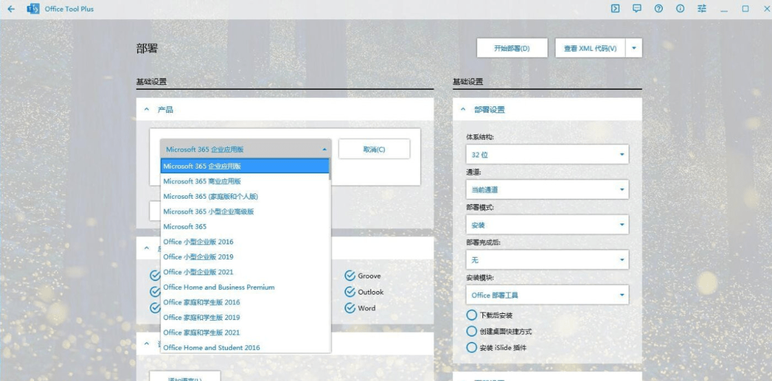 Office Tool Plus 8.2.3.0 office部署工具 2021 2019 2016