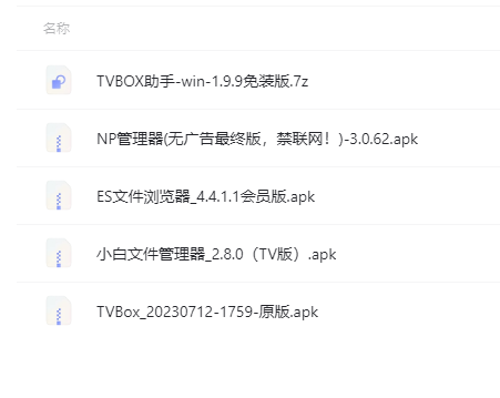 电视TV影视软件工具合集！TVbox最新原版，NP管理器无广告版，ES会员版，小白文件管理器