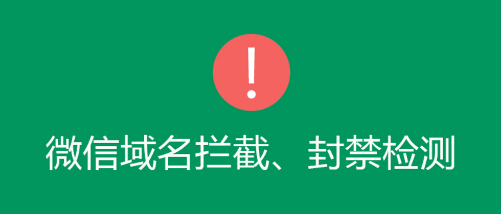 官方接口！微信域名检测接口！检测域名在微信是否被封被拦截！