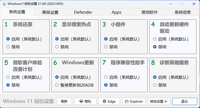 Windows11轻松设置v1.09绿色版-可一键关闭更新，系统还原，禁用小组件，管理微软商店